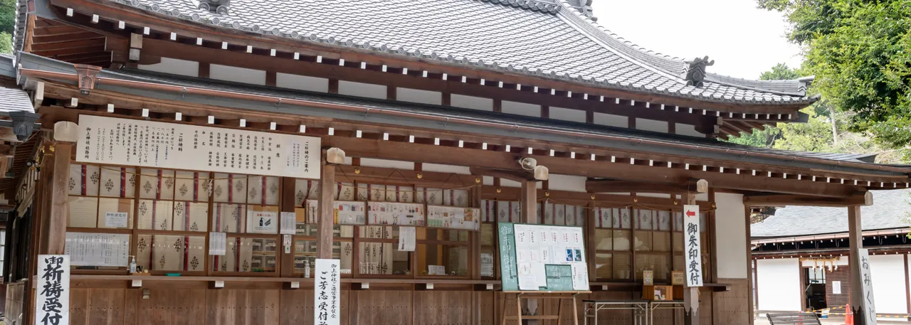 御上神社授与所
