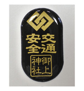 交通安全 ステッカー二輪守
