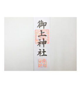 御上神社御札