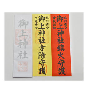 御上神社御札セット