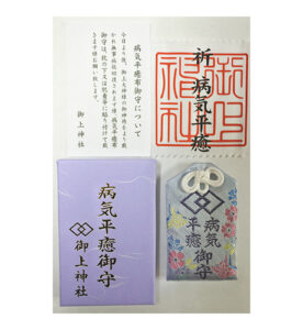 病気平癒守