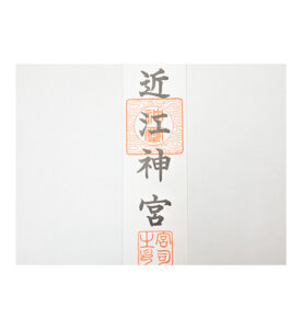 近江神宮御札